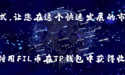    如何通过FIL币在TP钱包中赚取收益？  / 

 guanjianci  FIL币, TP钱包, 加密货币, 收益  /guanjianci 

---

引言
近年来，加密货币市场蓬勃发展，各种数字资产层出不穷。其中，FIL币作为Filecoin网络中的原生代币，其独特的分布式存储理念吸引了不少投资者的关注。与此同时，TP钱包作为一个流行的数字货币钱包，为用户提供了多种方式来获取收益。在这篇文章中，我们将详细探讨如何在TP钱包中通过FIL币获取收益，帮助您抓住这一投资机会。

一、FIL币的基础概念
FIL币是Filecoin网络中的代币，旨在提供一个安全、去中心化的存储解决方案。每当用户上传或下载数据时，他们都必须使用FIL币，这为其创造了稳定的使用场景。此外，持有FIL币的用户还可以通过为网络提供存储服务来获得收益。

二、TP钱包简介
TP钱包是一个支持多种加密货币和数字资产的钱包，功能多样且操作简单。用户不仅可以在TP钱包中存储和交易各种加密货币，还可以参与一些投资项目，获取额外的收益。它支持FIL币的存储与转账，为用户提供了丰富的功能。

三、通过FIL币获得收益的方法

h41. 参与FIL币的挖矿/h4
Filecoin网络通过挖矿机制来激励用户参与存储工作。用户可以购买存储空间并将其提供给网络，换取FIL币的奖励。这种参与方式需要一定的技术基础和初始投资，但长期来看是获取收益的一种稳定方式。

h42. 利用TP钱包的收益功能/h4
TP钱包提供了多种赚取收益的方式，例如质押、农场收益等。用户可以将所持有的FIL币质押在TP钱包中，获取一定比例的利息收益。具体操作步骤如下：
ul
li下载并注册TP钱包/li
li转入FIL币至TP钱包/li
li找到“质押收益”或者“农场收益”功能/li
li选择FIL币进行质押并确认/li
/ul

h43. 参与DeFi项目/h4
去中心化金融（DeFi）是近年来非常热门的概念，众多项目都提供了高收益的流动性挖矿机会。在TP钱包中，您可以选择将FIL币兑换成其他稳定币参与DeFi项目，从中获得更高的收益。

四、收益风险分析
虽然通过FIL币获取收益的方法多种多样，但是也伴随着一定的风险。例如，挖矿需要大量的硬件支持和电力成本，可能导致投入与收益不成正比。而质押和DeFi项目的收益也受到市场波动的影响。用户需要审慎分析风险，合理配置资金。

五、真实案例分享
小李是一名普通的加密货币爱好者，几个月前他决定在TP钱包中投资FIL币。他首先学习了Filecoin的挖矿机制，并购买了一台专用矿机。然而，初期由于对技术的不熟悉，小李并没有获得预期的收益。经过几次失败的尝试后，他选择转向TP钱包的质押功能。
小李把1000枚FIL币质押到TP钱包中，每个月都可以获得10%的利息收益。他的收益渐渐开始稳定，甚至在市场波动中，他的FIL币也在账面上增长。这样的经验让小李意识到，积极学习和不断调整策略才能在加密货币中获利。

六、如何选择合适的项目
市场上有众多与FIL币相关的项目及投资机会，但并不是所有项目都值得追逐。用户可以在选择时考虑以下几点：
ul
li项目的技术背景和团队实力/li
li项目的市场需求和应用场景/li
li项目的安全性和透明度/li
li社区的活跃度和用户反馈/li
/ul

七、总结
通过FIL币在TP钱包中获取收益是一个潜力巨大的投资机会，但同时需要用户具备相应的知识与技能。希望本文能够帮助您了解FIL币和TP钱包的收益方式，让您在这个快速发展的市场中获得成功。

---

本内容大纲涵盖了引言、基础概念、收益方法、风险分析、真实案例、项目选择以及总结等多个方面，旨在为读者提供全面而详细的信息，帮助他们理解如何利用FIL币在TP钱包中获得收益。通过具体的案例和感官细节的描绘，增强了文本的真实感和情感化表达。