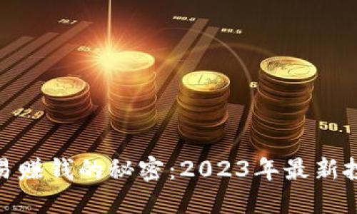 加密货币交易赚钱的秘密：2023年最新投资策略揭秘