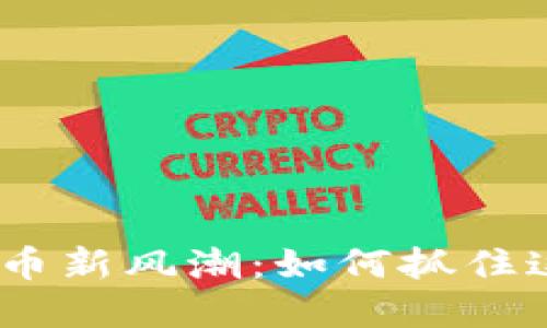 2023年香港加密货币新风潮：如何抓住这一行业的就业机会