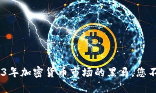 太币（TaiCoin）：2023年加密货币市场的黑马，您不可错过的投资机会！