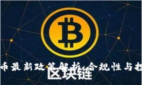 韩国加密货币最新政策解析：合规性与投资风险并存