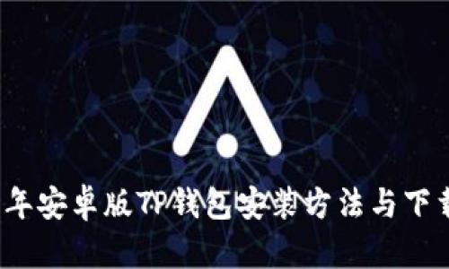 2023年安卓版TP钱包安装方法与下载指南