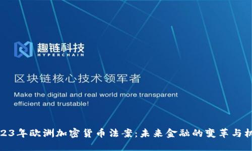 2023年欧洲加密货币法案：未来金融的变革与机遇