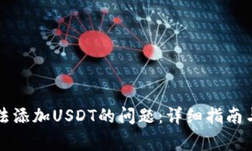 解决TP钱包无法添加USDT的问题：详细指南与常见解决方案