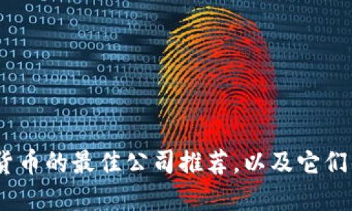 2023年卖出加密货币的最佳公司推荐，以及它们的优势和用户体验