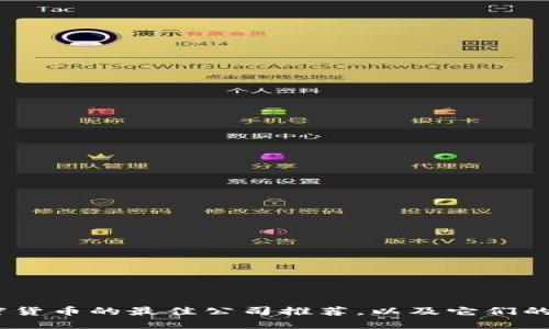 2023年卖出加密货币的最佳公司推荐，以及它们的优势和用户体验