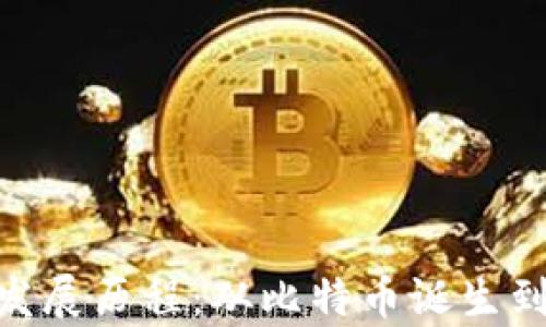 
数字加密货币发展历程：从比特币诞生到元宇宙的崛起