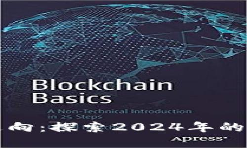 未来加密货币走向：探索2024年的投资机遇与挑战