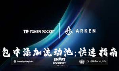 如何在TP钱包中添加流动池：快速指南与操作步骤