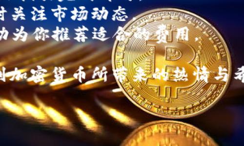 baioti如何使用TP钱包轻松管理狗狗币？/baioti  
TP钱包, 狗狗币, 数字货币, 区块链/guanjianci  

引言：数字货币发展的浪潮  
随着数字货币的迅猛发展，越来越多的人开始关注和投资各类加密货币。尤其是狗狗币（Dogecoin），作为一种起源于网络流行文化的加密货币，吸引了大批投资者的目光。而在众多的数字钱包中，TP钱包凭借其用户友好的界面和强大的功能，成为了投资者们管理狗狗币的优选工具。  

TP钱包简介  
TP钱包是一款多链数字货币钱包，支持多种加密货币的存储和交易。它以安全性和便捷性著称，用户可以通过手机应用快速管理自己的资产。在TP钱包中，狗狗币的管理尤其简单，甚至适合初学者使用。  

狗狗币的历史与发展  
狗狗币最初是作为一种玩笑货币在2013年诞生的。它源于网络上广受欢迎的“狗狗”表情包，逐渐吸引了大量用户的关注。尽管起初并不被看好，但狗狗币凭借其独特的社区文化和参与度，最终逐渐发展成一种受欢迎的加密货币。如今，狗狗币不仅作为一种交易工具，还被用来进行慈善捐款等活动，体现了其独特的价值。  

狗狗币如何转入TP钱包  
如果你已经购买了狗狗币，接下来就是将其转入TP钱包。首先，打开TP钱包应用，登录你的账户。在首页点击“添加资产”，搜索“狗狗币”。找到后，点击“添加”按钮。接着，你会看到狗狗币的详细信息，包括当前价格和市场动态。这时候，准备好你的狗狗币转账地址，选择“接收”按钮，然后复制你的钱包地址。  

转账过程中的注意事项  
在转账过程中，有几点需要特别注意。首先，确保你输入的接收地址准确无误，因为错误的地址将导致资产损失。其次，选择合适的网络费率以确保转账速度。在这过程中，阳光透过窗帘洒在桌面上，反射出温暖的光芒，让人心情愉悦。  

TP钱包中的狗狗币管理与交易  
转入狗狗币后，你可以在TP钱包中进行管理。点击狗狗币的图标，你可以查看资产余额、资产增值变化以及实时的价格波动。在此界面中，你也可以方便地进行狗狗币的交易，包括买入、卖出或者发送到其他钱包。  

狗狗币社区与文化  
如果说狗狗币是一种货币，那么其背后的社区文化则是其灵魂。狗狗币社区热衷于通过各种活动进行宣传与营销，例如通过社交媒体或线下活动。许多用户在网上分享他们的狗狗币投资故事，甚至有些人把狗狗币作为赠礼送给朋友，传达他们对这种文化的认可和支持。  

使用TP钱包的优势与安全性  
使用TP钱包的最大优势在于其安全性。TP钱包采用了多重安全保护措施，包括私钥本地存储和密码保护。此外，通过人脸识别和指纹识别功能，进一步提升了用户的安全性。在管理狗狗币时，你可以放心地享受钱包带来的便捷，而无需过于担心数字资产的安全问题。  

总结：数字货币的未来与狗狗币的兴起  
随着数字货币市场的不断扩大，狗狗币凭借其独特的定位和强大的社区支持，仍然在逐渐获得更多投资者的青睐。TP钱包作为狗狗币管理的得力助手，帮助用户更加高效地管理和交易资产。在未来，我们有理由相信，狗狗币将继续与时俱进，在数字货币的舞台上占据不可忽视的位置。  

注意事项与常见问题解答  
许多人在使用TP钱包和狗狗币时会遇到各种问题，因此在这里为大家总结了一些注意事项与常见问题，帮助用户更好地使用这款工具。  
strongQ1: 如何恢复我的TP钱包？/strongbr如果你遗失了钱包的登录信息，可以通过备份的助记词进行恢复。选择“恢复钱包”后，输入助记词，按照指引完成即可。  
strongQ2: 狗狗币的价格波动大吗？/strongbr相较于主流的比特币和以太坊，狗狗币的波动性较大，因此投资者在心理上对此需有准备。建议随时关注市场动态。  
strongQ3: TP钱包收取手续费吗？/strongbrTP钱包对转账是有一定的网络费率的，具体费用依据网络拥堵情况会有所不同。在转账时，系统会自动为你推荐适合的费用。  

总而言之，TP钱包为狗狗币的管理提供了极大的便利，越来越多的人们开始接受并喜爱这种新兴的数字货币。在阳光洒在窗边的那一刻，定能感受到加密货币所带来的热情与希望。通过TP钱包，未来的数字世界将不再遥不可及。  

希望这篇文章能帮助到所有对TP钱包和狗狗币感兴趣的朋友们，让你们在数字货币的海洋中乘风破浪！  