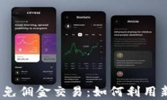 2023年的加密货币免佣金交