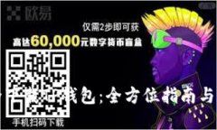 如何安全下载TP钱包：全方