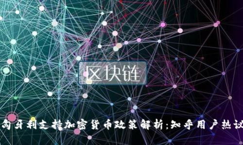 匈牙利支持加密货币政策解析：知乎用户热议