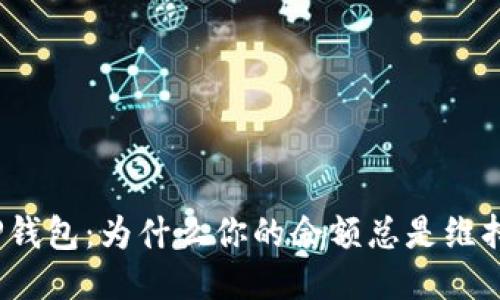 探究TP钱包：为什么你的余额总是维持不变？