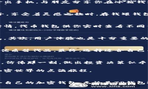 biao ti/biao ti：比较热门的加密货币钱包：哪个钱包像TP钱包一样安全便捷？

/guanjianci：加密钱包, TP钱包, 数字货币, 钱包安全

引言
在如今快速发展的数字货币市场中，用户对于钱包的选择愈发重视，尤其是像TP钱包这样备受欢迎的款项。TP钱包以其优越的安全性和用户体验赢得了众多用户的信赖。那么，除了TP钱包，还有哪些其他钱包同样具备类似的特点？本文将为你详细解读，并推荐几款与TP钱包相似的加密货币钱包。

TP钱包的特点
TP钱包的设计初衷是为了给用户提供一个便捷、安全的数字资产管理工具。它以多种独特的功能而闻名，如实时交易查询、带有安全防护功能的快捷支付选项等。许多用户在使用TP钱包管理他们的数字资产时，感受到了一种如同掌控自己财富的愉悦感。

其他优秀的加密货币钱包
在众多数字货币钱包中，有几款钱包的功能与TP钱包相似，具备同样高安全性的特点。以下是几款值得考虑的替代钱包：

h41. 加密火箭钱包（Crypto Rocket Wallet）/h4
加密火箭钱包是一款易于使用并且安全性高的钱包。用户只需要简单的几个步骤便能完成注册，并开始管理自己的数字资产。其搜索交易记录的功能非常便捷，仿佛一阵微风轻轻拂动，让你轻松找到所需的信息。加密火箭钱包还支持多种主流加密货币，极大地方便了用户的日常交易需求。

h42. 冰箱钱包（Fridge Wallet）/h4
冰箱钱包是一款注重安全性的钱包。它采用了多重安全防护机制，确保用户资产免受黑客攻击。在一个阳光明媚的午后，你或许正在公园的长椅上，拿出手机，与朋友分享你在冰箱钱包中获得的交易收益，那种自豪感油然而生。更重要的是，冰箱钱包还允许用户通过简单易懂的界面轻松管理不同种类的资产，尽享这一过程的乐趣。

h43. 存钱罐钱包（Piggy Bank Wallet）/h4
存钱罐钱包以其独特的可爱外观和友好的用户界面而受到年轻用户的喜爱。在一间温暖的咖啡馆里，阳光透过窗户洒落在木质桌面上。当你举起杯子，享受着灵感之饮时，存钱罐钱包的简单功能让你在涨潮的市场中，能够灵活地增减资产。无论是新手还是资深交易者，都能轻松掌握信用、借贷、交易等功能。

h44. 代币钱包（Token Wallet）/h4
代币钱包的设计围绕用户体验展开，提供直观的操作界面与详细的操作指引。想象一下，在夜幕降临之前，你与亲密的朋友围坐桌前，分享着每一个行情，代币钱包供你实时查看不同代币的行情，无疑让这一时刻变得更加美好。

选择钱包时需注意的要素
在挑选适合自己的加密钱包时，有几点要素值得关注。首先，安全性是选择钱包的重中之重。确保选择具有多重身份验证、私钥保管等安全机制的钱包。其次，用户体验也是十分重要的，方便的操作界面能够提高使用的乐趣。此外，钱包支持的加密货币种类也应考虑，最好选择支持多种热门币种的钱包。

总结
虽然TP钱包在市场中表现优异，但也有其他钱包提供了同样的安全性和便捷性。加密火箭钱包、冰箱钱包、存钱罐钱包和代币钱包等都是值得考虑的优质替代品。最终，选择适合自己的钱包不仅能够提升管理资产的效率，更能在风起云涌的市场中，体验到投资的乐趣。希望你能找到一个让自己满意的钱包，开启数字资产的新篇章。

推荐场景与实际使用体验
想象一下，每当你在忙碌的一天结束后，回到舒适的家中，泡上一杯热茶，轻松地打开加密火箭钱包，读取最新的市场动态。微风轻拂，阳光从窗外洒入，仿佛那一刻，做出投资决策似乎也变得更为简单。而在逆市中，你的冰箱钱包如同一个信任的老朋友，时刻提醒着你冷静与理智，帮助你稳健前行。

在每一个小细节中，钱包和用户之间的互动，使这一过程变得更加生动而真实。正如我们与朋友、家人间的交流一样，钱包也在悄悄地记录着我们在加密世界的点滴旅程。

结语
总而言之，选择钱包不仅仅是选择一款工具，更是一种生活方式和理念。希望通过本文的分析，能够帮助你理解市场中可供选择的多样性，找到最适合自己的加密钱包。无论是TP钱包还是其他相似的钱包，我们的目标都是将数字资产的管理变得更加轻松、安全与愉悦。