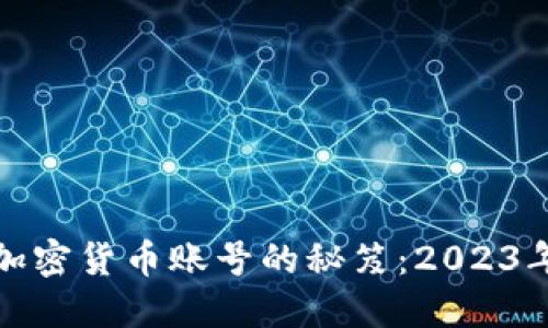 境外注册加密货币账号的秘笈：2023年最新指南