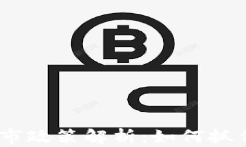 
2023年加密货币入市政策解析：如何抓住数字资产投资机会