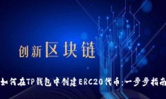 如何在TP钱包中创建ERC20代