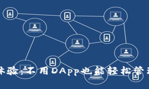 TP钱包的全新体验：不用DApp也能轻松管理你的数字资产