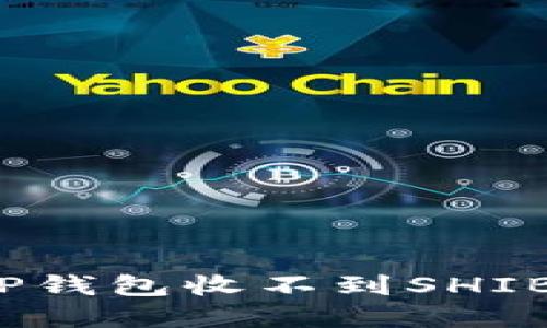 如何解决TP钱包收不到SHIB币的问题？