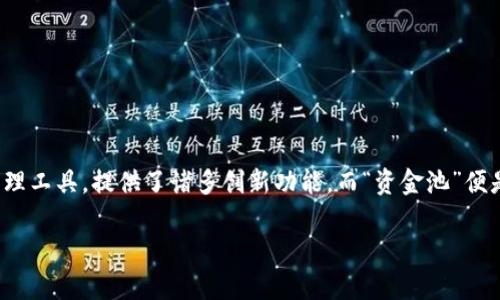 区块链技术的迅速发展，尤其在数字货币领域的应用，引发了广泛的关注。其中，TP钱包作为一款多功能的数字资产管理工具，提供了诸多创新功能，而“资金池”便是其中之一。那么，TP钱包的区块链资金池到底是什么？下面我们将深入探讨这一概念，并结合实际案例进行详细分析。

### TP钱包区块链资金池详解：优势与应用前景