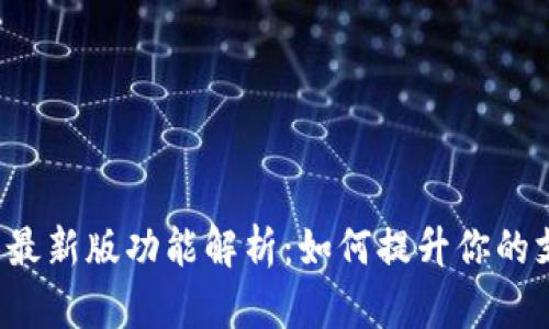 华为钱包最新版功能解析：如何提升你的支付体验？