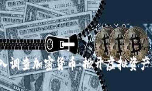 FBI如何深入调查加密货币：掀开虚拟资产的神秘面纱