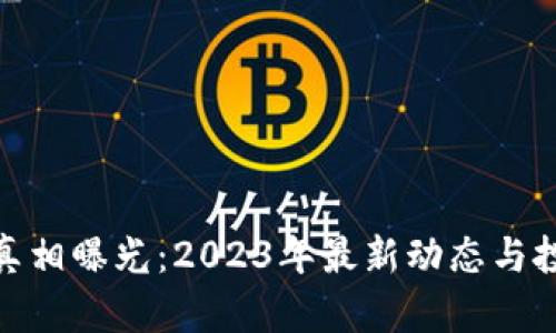 加密货币赔偿真相曝光：2023年最新动态与投资者应对策略