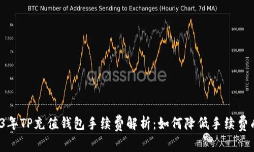 2023年TP充值钱包手续费解析：如何降低手续费成本？