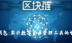 TP钱包：新兴数字货币管理