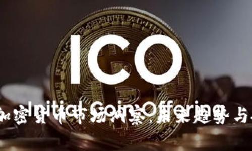 2023年加密货币市场洞察：未来趋势与投资机遇