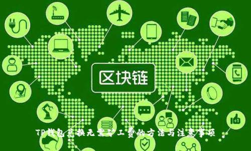 TP钱包兑换无需矿工费的方法与注意事项