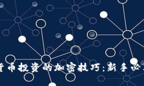 掌握数字货币投资的加密技巧：新手必看视频解析
