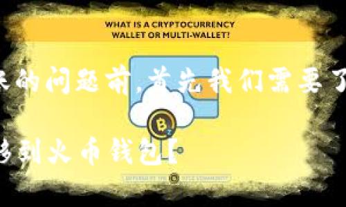 在讨论Tp钱包与火币钱包之间转账的问题前，首先我们需要了解这两个钱包的基本概念和功能。

### 如何将Tp钱包中的资产转移到火币钱包？