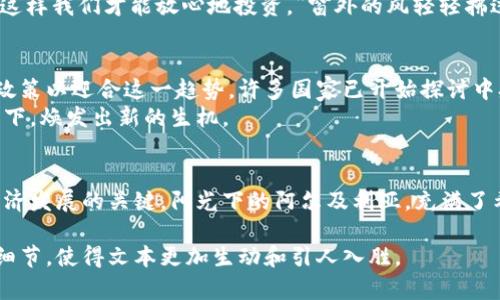   阿尔及利亚加密货币：在数字货币浪潮中的机遇与挑战 / 
 guanjianci 阿尔及利亚, 加密货币, 数字经济, 区块链 /guanjianci 

引言
在全球加密货币的浪潮中，各国纷纷谋求适应这种数字经济的变革。阿尔及利亚作为北非的重要国家，也在这一波潮流之中刻画着自己的足迹。尽管该国在加密货币的法律框架和政策上仍显得摇摆不定，但随着技术的不断进步，阿尔及利亚人民和企业正逐渐意识到加密货币所带来的潜在机会与挑战。

阿尔及利亚的经济背景
阿尔及利亚作为北非最大的国家之一，其经济主要依赖于石油和天然气的出口。正因如此，该国在国际市场上具有一定的竞争力，然而，经济的单一依赖也让阿尔及利亚面临不少挑战。近年来，国际油价的波动使得阿尔及利亚的财政状况受到严重影响。在这种背景下，数字经济的崛起尤其是加密货币的流行，被寄予了厚望。
阳光透过蓝天洒在阿尔及利亚历史悠久的城市阿尔及尔上，市民们在街边的小摊上忙碌，传统与现代交汇的风景似乎在诉说着时代的变革。正是在这样的环境中，加密货币的概念逐步渗透到人们的视野。

加密货币在阿尔及利亚的现状
尽管阿尔及利亚政府早在2018年就发布了对加密货币的禁令，但这并未阻止当地市场对这类数字资产的探索。由于缺乏明确的法规，很多阿尔及利亚人只能在非正式的环境中进行交易，或者通过各种手段绕过法律限制。这种现状让人感受到一种紧张与期待的气氛。
在首都的某个咖啡馆里，一群年轻人聚在一起，讨论着比特币的走势。墙壁上挂着马格里布地区的传统艺术作品，而他们则在追逐着新的金融科技梦想。流动的咖啡香和热烈的讨论声构成了这个时代的特征，让人不由自主地思考，阿尔及利亚的未来将何去何从。

加密货币的机遇
在传统金融体系相对薄弱的背景下，加密货币为阿尔及利亚提供了新的发展机遇。首先，虽然该国的银行系统尚未完全普及，但加密货币的去中心化特性允许个人在没有中介的情况下进行交易。这意味着那些在偏远地区的人们也可以通过数字钱包参与到全球经济中来。
想象一位生活在阿尔及利亚南部沙漠中的年轻商人，他通过社交媒体接触到了加密货币。他利用手机进行小额交易，收入通过比特币获得利润，不再受限于地理位置的限制。在他的身边，阳光洒在金色的沙丘上，他看到了未来的无限可能性。

技术支持与区块链的应用
区块链技术作为加密货币的基础，为阿尔及利亚的各个行业提供了新的变革工具。在供应链、房地产交易、数字身份等领域，区块链的透明性和安全性正逐步得到认可。特别是在土地登记和产权交易中，利用区块链技术可以极大地减少腐败与欺诈的风险。
在阿尔及尔的一间小型初创公司中，团队正致力于开发基于区块链的身份验证系统。将传统的繁琐程序转变为安全的数字平台，使用户可以方便地管理自己的身份信息。窗外，大街上的行人匆匆走过，似乎都在追求着更高效的生活方式。

面临的挑战
尽管加密货币提供了许多机遇，但阿尔及利亚在这方面也面临着诸多挑战。首先，法律的不确定性使得很多投资者对市场缺乏信心，这阻碍了资本的流入。此外，由于缺少足够的基础设施和技术支持，加密货币的普及也显得困难。
在咖啡馆里，那些年轻的交易者们虽然充满激情，但他们也深知这个行业的不稳定性。有人发表意见：“我们希望政府能出台更清晰的政策，这样我们才能放心地投资。”窗外的风轻轻拂过，带来了不安的低语。

阿尔及利亚加密货币的未来
尽管面临挑战，阿尔及利亚的加密货币未来依然充满希望。随着全球范围内对数字货币的越来越多的关注，阿尔及利亚也可能在未来调整政策以迎合这一趋势。许多国家已开始探讨中央银行数字货币（CBDC）的可能性，阿尔及利亚也可以考虑这一方向，为公民提供更稳定、安全的数字支付选择。
在夕阳的余晖下，年轻人们依旧聚集在咖啡馆，不断地交流着他们关于未来的看法。他们希望，未来的阿尔及利亚能够在技术与传统的交融下，焕发出新的生机。

总结
阿尔及利亚的加密货币市场虽然还在起步阶段，但其潜力不可小觑。在面对机遇与挑战时，寻求创新与政策的双重支持，将会是推动数字经济发展的关键。阳光下的阿尔及利亚，充满了希望的气息，有待于这片土地上的人们去不断探索与创造。 

这个内容大纲和描述旨在强调阿尔及利亚独特的文化背景和经济条件下，加密货币的发展机遇与挑战。同时，在叙述中添加了具体的环境细节，使得文本更加生动和引人入胜。