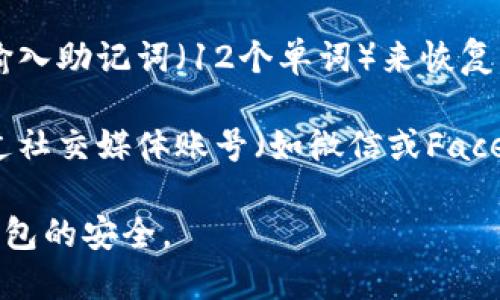 要注册TP钱包（TokenPocket），用户需要使用以下几种方式：

1. **邮箱注册**：用户可以使用自己的电子邮箱注册TP钱包。输入有效的邮箱地址，系统会发送注册验证邮件，用户需要通过点击邮件中的链接来激活账户。

2. **手机号注册**：用户也可以使用手机号码进行注册。通过输入手机号码后，将收到一条短信验证码，输入验证码后即可完成注册。

3. **助记词注册**：如果用户已有一个TP钱包账户，可以通过输入助记词（12个单词）来恢复或新建账户。

4. **社交媒体账号注册**：在某些版本中，TP钱包可能支持通过社交媒体账号（如微信或Facebook）进行快速注册。

注册后，用户需要创建一个强密码并妥善保管助记词，以确保钱包的安全。