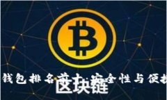 2023年区块链钱包排名前十