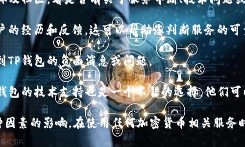 关于TP钱包（TokenPocket）的信息，如果您关注的是它的运营状态或可能出现的问题，建议查看以下几个方面：

1. **官方网站与社交媒体**：查看TP钱包的官方公告，社交媒体及社区，看是否有关于服务中断、技术问题或其他公司的最新动态。

2. **用户反馈**：访问社区论坛或用户评价网站，了解其他用户的经历和反馈，这可以帮助您判断服务的可靠性。

3. **新闻报道**：搜索近期相关的新闻报道，看是否有媒体提到TP钱包的负面消息或问题。

4. **技术支持**：如果您在使用过程中遇到具体问题，联系TP钱包的技术支持也是一个不错的选择，他们可以迅速解答您的疑虑。

请注意，TL钱包作为数字资产管理工具，其运作可能会受到多种因素的影响。在使用任何加密货币相关服务时，都应该保持警惕，并定期检查相关信息以保障自身资产安全。