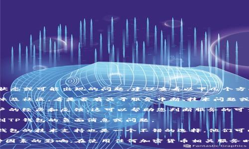 关于TP钱包（TokenPocket）的信息，如果您关注的是它的运营状态或可能出现的问题，建议查看以下几个方面：

1. **官方网站与社交媒体**：查看TP钱包的官方公告，社交媒体及社区，看是否有关于服务中断、技术问题或其他公司的最新动态。

2. **用户反馈**：访问社区论坛或用户评价网站，了解其他用户的经历和反馈，这可以帮助您判断服务的可靠性。

3. **新闻报道**：搜索近期相关的新闻报道，看是否有媒体提到TP钱包的负面消息或问题。

4. **技术支持**：如果您在使用过程中遇到具体问题，联系TP钱包的技术支持也是一个不错的选择，他们可以迅速解答您的疑虑。

请注意，TL钱包作为数字资产管理工具，其运作可能会受到多种因素的影响。在使用任何加密货币相关服务时，都应该保持警惕，并定期检查相关信息以保障自身资产安全。