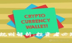 2023年加密货币的规则解析