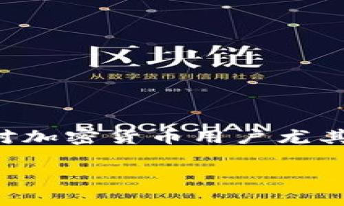 在以下内容中，我们将详细探讨如何在TP钱包中添加合约地址。这是一项常见的查询，针对加密货币用户尤其重要。接下来，我们将提供一个结构化的指南，并围绕这一主题提供更多细节和场景描述。

TP钱包如何快速添加合约地址：新手也能轻松上手