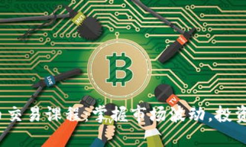 2023年加密货币交易课程：掌握市场波动，投资未来的最佳指南