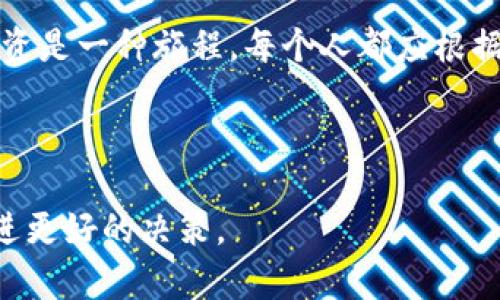   TP钱包交易所靠谱吗？用户需了解的风险与机遇 / 

 guanjianci TP钱包, 交易所, 数字货币, 风险管理 /guanjianci 

一、什么是TP钱包交易所？
TP钱包交易所是一种数字货币交易平台，用户可以通过它进行各种加密货币的买卖。它不仅提供现货交易，还可能支持期货合约、杠杆交易等多种形式，满足不同用户的需求。用户在这个平台上可以方便地管理自己的数字资产，进行快速交易。

二、TP钱包交易所的兴起与流行
在最近几年，随着比特币和其他数字货币的迅猛发展，越来越多的人开始寻求投资机会。特别是在年轻一代中，数字货币不仅是一种财富增值的手段，更象征着未来科技的前沿和去中心化理念的实践。TP钱包交易所顺势而起，为用户提供了一个方便、安全的交易环境，迅速吸引了大量用户。

三、TP钱包交易所的主要优势
TP钱包交易所有几个明显的优势，使得它在激烈的市场竞争中脱颖而出。
ul
    listrong用户友好的界面：/strongTP钱包交易所大多数都具备简洁易用的界面，适合不同技术水平的用户。例如，用户只需几步简单的操作，就可以完成交易，甚至对于新手用户而言，通过只需输入币种、金额和确认便可轻松完成买卖。/li
    listrong低交易费用：/strong相比于一些老牌交易所，TP钱包交易所往往会吸引用户的另一个原因就是其低廉的交易费用。这样，用户在频繁交易时能够节省不少成本。/li
    listrong安全性：/strong大多数TP钱包交易所会采取多重安全措施，包括冷钱包存储、两步验证等，确保用户的资产安全。例如，当用户首次登录时，系统会要求发送验证码到用户的注册邮箱，这ให้用户的账户多了一层保障。/li
/ul

四、用户的真实体验分享
小张是一位年轻的软件工程师，最近几个月他在TP钱包交易所进行了一系列的投资。在他眼中，TP钱包不仅是一个数字货币交易平台，更是一个充满机遇的地方。
“第一次交易的时候，我完全是个新手。阳光洒在我的书桌上，我一边研究教程，一边在电脑前小心翼翼地操作。虽说一开始有点紧张，但TP钱包的界面设计让我很快上手。”小张回忆道。
他告诉我，自己在投资以太坊和比特币时赚了一些钱，然而，他也意识到随着市场的波动，风险不可避免。“有时几个小时后，价格就会改变。我发现自己必须时时关注市场动态。”这是一段充满挑战和兴奋的投资故事。

五、交易所的风险与管理策略
尽管TP钱包的优势显而易见，但用户也不可忽视潜藏的风险。
ul
    listrong市场波动大：/strong数字货币市场的波动性极大，有时一天的涨跌幅度甚至达到几十个百分点。因此，用户在交易时必须有清晰的风险意识。/li
    listrong安全隐患：/strong尽管TP钱包交易所采取了多重安全措施，但网络安全的问题始终存在。用户应定期更改密码，并启用两步验证等增强账户的安全性。/li
    listrong诈骗风险：/strong一些不法分子可能会利用交易所进行诈骗，用户在进行投资时应保持警惕，确认交易对方的信誉度。/li
/ul

六、如何选择合适的数字货币交易所？
在选择数字货币交易所时，用户应注意以下几点：
ul
    listrong监管政策：/strong选择有明确监管政策与合规性的交易所会大幅降低投资风险，增强资产安全。/li
    listrong用户评价：/strong查看其他用户的评价和反馈，能帮助您更好地理解交易所的服务质量及安全性。/li
    listrong功能齐全：/strong功能多样的交易所能够为用户提供更丰富的交易体验。例如，除了现货交易外，是否支持合约、杠杆、期货等多种操作，都会影响用户的选择。/li
/ul

七、总结与展望
TP钱包交易所在数字货币的世界里，已成为越来越多投资者的选择。尽管它具有便利和低交易费的优势，但用户仍然需要保持警惕，合理评估风险，制定有效的风险管理策略。正如投资是一种旅程，每个人都应根据自己的风险承受能力来审慎行事。未来，随着区块链技术的不断发展，数字货币市场将不断变化而发展，用户在选择交易所的过程中也应随时借鉴最新的市场情况，做出明智的决策。

---

以上是围绕“TP钱包交易所靠谱吗？”这个主题的内容大纲及初步设定，文章充分考虑了用户可能的及信息需求，结合了各类场景与真实体验，旨在为用户提供全面的信息和分析，促进更好的决策。