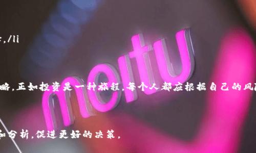   TP钱包交易所靠谱吗？用户需了解的风险与机遇 / 

 guanjianci TP钱包, 交易所, 数字货币, 风险管理 /guanjianci 

一、什么是TP钱包交易所？
TP钱包交易所是一种数字货币交易平台，用户可以通过它进行各种加密货币的买卖。它不仅提供现货交易，还可能支持期货合约、杠杆交易等多种形式，满足不同用户的需求。用户在这个平台上可以方便地管理自己的数字资产，进行快速交易。

二、TP钱包交易所的兴起与流行
在最近几年，随着比特币和其他数字货币的迅猛发展，越来越多的人开始寻求投资机会。特别是在年轻一代中，数字货币不仅是一种财富增值的手段，更象征着未来科技的前沿和去中心化理念的实践。TP钱包交易所顺势而起，为用户提供了一个方便、安全的交易环境，迅速吸引了大量用户。

三、TP钱包交易所的主要优势
TP钱包交易所有几个明显的优势，使得它在激烈的市场竞争中脱颖而出。
ul
    listrong用户友好的界面：/strongTP钱包交易所大多数都具备简洁易用的界面，适合不同技术水平的用户。例如，用户只需几步简单的操作，就可以完成交易，甚至对于新手用户而言，通过只需输入币种、金额和确认便可轻松完成买卖。/li
    listrong低交易费用：/strong相比于一些老牌交易所，TP钱包交易所往往会吸引用户的另一个原因就是其低廉的交易费用。这样，用户在频繁交易时能够节省不少成本。/li
    listrong安全性：/strong大多数TP钱包交易所会采取多重安全措施，包括冷钱包存储、两步验证等，确保用户的资产安全。例如，当用户首次登录时，系统会要求发送验证码到用户的注册邮箱，这ให้用户的账户多了一层保障。/li
/ul

四、用户的真实体验分享
小张是一位年轻的软件工程师，最近几个月他在TP钱包交易所进行了一系列的投资。在他眼中，TP钱包不仅是一个数字货币交易平台，更是一个充满机遇的地方。
“第一次交易的时候，我完全是个新手。阳光洒在我的书桌上，我一边研究教程，一边在电脑前小心翼翼地操作。虽说一开始有点紧张，但TP钱包的界面设计让我很快上手。”小张回忆道。
他告诉我，自己在投资以太坊和比特币时赚了一些钱，然而，他也意识到随着市场的波动，风险不可避免。“有时几个小时后，价格就会改变。我发现自己必须时时关注市场动态。”这是一段充满挑战和兴奋的投资故事。

五、交易所的风险与管理策略
尽管TP钱包的优势显而易见，但用户也不可忽视潜藏的风险。
ul
    listrong市场波动大：/strong数字货币市场的波动性极大，有时一天的涨跌幅度甚至达到几十个百分点。因此，用户在交易时必须有清晰的风险意识。/li
    listrong安全隐患：/strong尽管TP钱包交易所采取了多重安全措施，但网络安全的问题始终存在。用户应定期更改密码，并启用两步验证等增强账户的安全性。/li
    listrong诈骗风险：/strong一些不法分子可能会利用交易所进行诈骗，用户在进行投资时应保持警惕，确认交易对方的信誉度。/li
/ul

六、如何选择合适的数字货币交易所？
在选择数字货币交易所时，用户应注意以下几点：
ul
    listrong监管政策：/strong选择有明确监管政策与合规性的交易所会大幅降低投资风险，增强资产安全。/li
    listrong用户评价：/strong查看其他用户的评价和反馈，能帮助您更好地理解交易所的服务质量及安全性。/li
    listrong功能齐全：/strong功能多样的交易所能够为用户提供更丰富的交易体验。例如，除了现货交易外，是否支持合约、杠杆、期货等多种操作，都会影响用户的选择。/li
/ul

七、总结与展望
TP钱包交易所在数字货币的世界里，已成为越来越多投资者的选择。尽管它具有便利和低交易费的优势，但用户仍然需要保持警惕，合理评估风险，制定有效的风险管理策略。正如投资是一种旅程，每个人都应根据自己的风险承受能力来审慎行事。未来，随着区块链技术的不断发展，数字货币市场将不断变化而发展，用户在选择交易所的过程中也应随时借鉴最新的市场情况，做出明智的决策。

---

以上是围绕“TP钱包交易所靠谱吗？”这个主题的内容大纲及初步设定，文章充分考虑了用户可能的及信息需求，结合了各类场景与真实体验，旨在为用户提供全面的信息和分析，促进更好的决策。