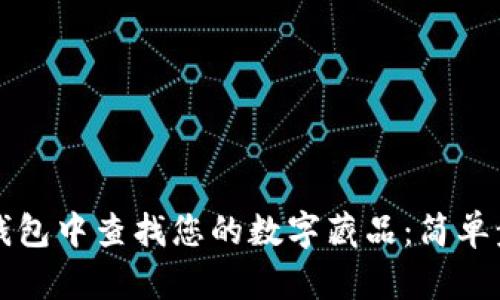 如何在TP钱包中查找您的数字藏品：简单步骤与技巧