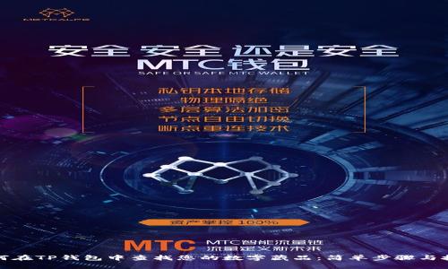 如何在TP钱包中查找您的数字藏品：简单步骤与技巧