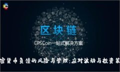 加密货币负债的风险与管