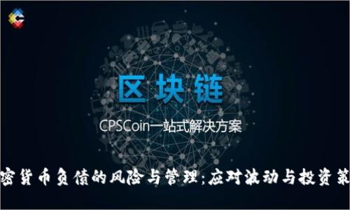 加密货币负债的风险与管理：应对波动与投资策略