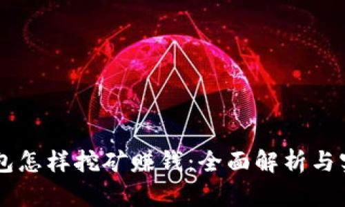 用TP钱包怎样挖矿赚钱：全面解析与实用技巧