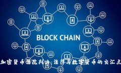 加密货币法院判决：法律